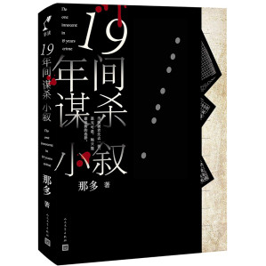 [PDF] 十九年间谋杀小叙