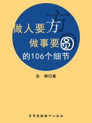 [EPUB] 做人要方做事要圆的106个细节