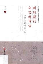 [PDF] 新时期的成功新诗体 溯探中华诗体嬗变证“八韵”