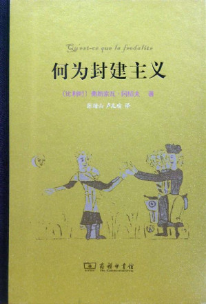 [EPUB] 何为封建主义