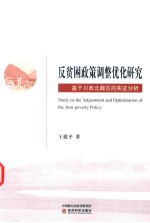 [PDF] 反贫困政策调整优化研究 基于川西北藏区的实证分析
