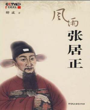 [PDF] 风雨张居正