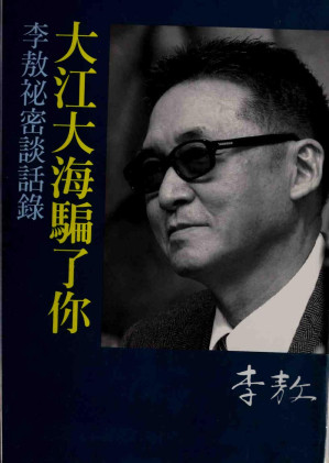 [PDF] 大江大海騙了你 李敖秘密談話錄