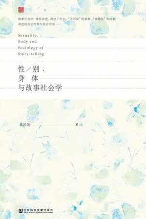 [EPUB] 性/别、身体与故事社会学 - 黄盈盈