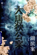 [PDF] 大唐狄公案 湖滨案