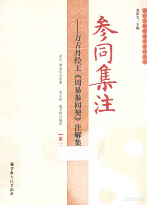 [PDF] 参同集注 万古丹经王《周易参同契》注解集成 第1册