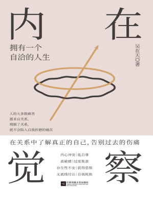 [PDF] 内在觉察【告别人际关系形成的痛苦漩涡，从学会内在觉察开始。帮助你直面自身的情感焦虑，走出亲情、友情、爱情带来的关系之伤，拥有一个自洽的人生。】