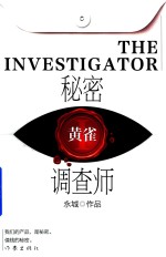 [PDF] 秘密调查师 1 黄雀