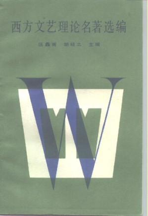 [PDF] 西方文艺理论名著选编（下卷）