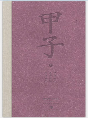 [AZW3] 甲子2：中国60年民生记录