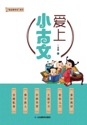 [EPUB] 爱上小古文