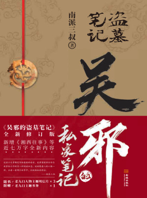 [EPUB] 吴邪的私家笔记