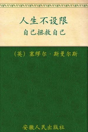 [EPUB] 人生不设限:自己拯救自己 ("你能行"系列)(elib.cc)