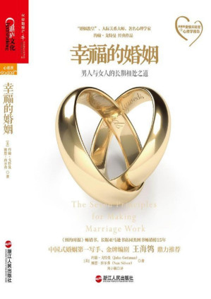 [PDF] 幸福的婚姻【金牌编剧王海鸰鼎力推荐】 (西雅图爱情实验室的心理学报告)