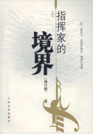 [PDF] 指挥家的境界 灵感形成规程 与弗·拉日尼科夫的谈话(修订版)