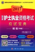 [PDF] 2017国家护士执业资格考试应试宝典·精练 中