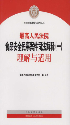 [EPUB] 最高人民法院食品安全民事案件司法解释（一）理解与适用