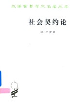 [PDF] 社会契约论 一名 政治权利的原理