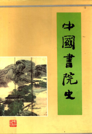 [PDF] 中国书院史