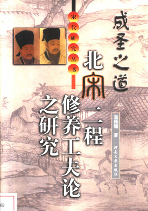 [PDF] 成圣之道：北宋二程修养工夫论之研究