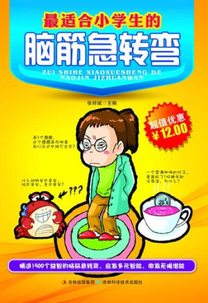 [EPUB] 最适合小学生的脑筋急转弯
