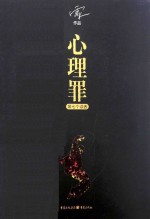 [PDF] 心理罪 第七个读者