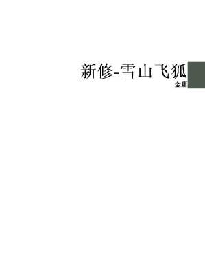 [MOBI] 新修-雪山飞狐