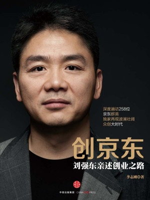 [EPUB] 创京东（刘强东亲述创业之路）（完整图文版）(elib.cc)