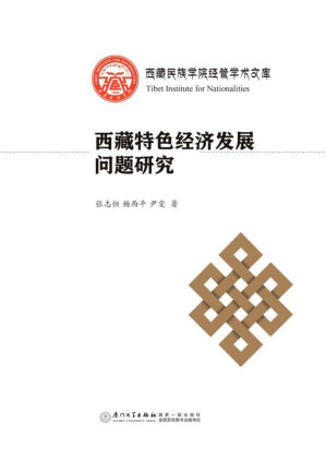 [EPUB] 西藏特色经济发展问题研究