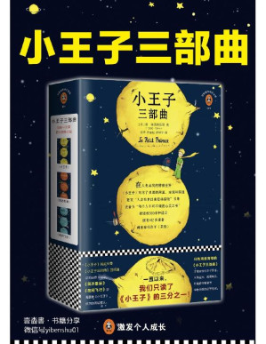 [EPUB] 小王子三部曲（一直以来，我们只读了《小王子》的三分之一！《小王子》只是三部曲的终篇，它的前传《风沙星辰》《夜间飞行》埋藏着《小王子》真正的深层意义。小王子诞生75周年完整珍藏版！）