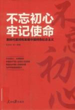 [PDF] 不忘初心 牢记使命 新时代坚持和发展中国特色