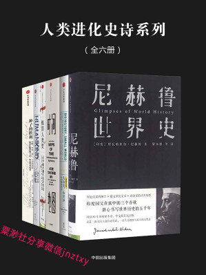 [EPUB] 人类进化史诗系列（全六册）
