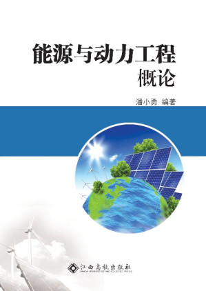 [EPUB] 能源与动力工程概论