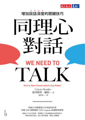 [EPUB] 同理心對話：增加談話深度的關鍵技巧 = We Need to Talk: How to Have Conversations that Matter