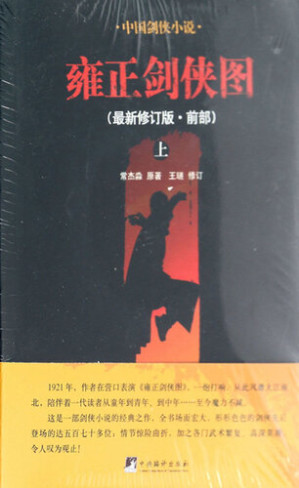 [EPUB] 雍正剑侠图.前部（上下）（Stories about the Swordman during Emperor Yongzheng period : Part One (Volume I and Volume II)）
