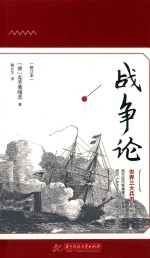 [PDF] 战争论 2版 修订本