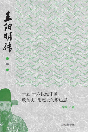 [EPUB] 王阳明传：十五、十六世纪中国政治史、思想史的聚焦点