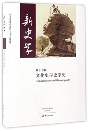 [PDF] 新史学 第17辑