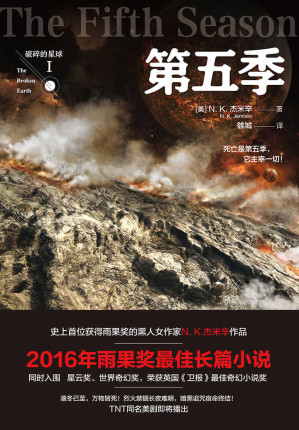 [EPUB] “破碎的星球”（击败刘慈欣《三体3：死神永生》，蝉联雨果奖！星云奖6次提名、雨果奖4次提名、轨迹奖得主N. K.杰米辛作品，开创黑人女作家获雨果奖先例！）