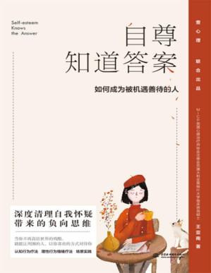 [PDF] 自尊知道答案：如何成为被机遇善待的人（壹心理金牌讲师教你构建优质人际关系，豆瓣频分9.0） (48)