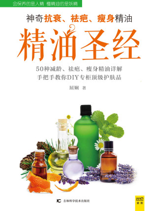 [EPUB] 精油圣经：神奇抗衰、祛疤、瘦身精油