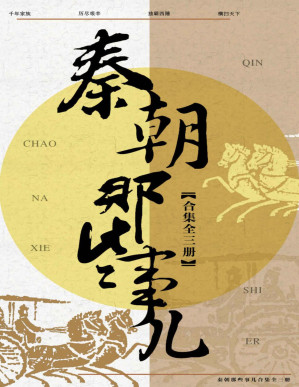 [PDF] 秦朝那些事儿合集（共3册）（秦朝全三卷套装震撼上市，《芈月传》背后真实的秦国史，全新历史写作，流行文化读本 ，从秦国的始祖写起，一直到大秦帝国的衰亡，全程讲述大秦帝国的前世今生与盛衰荣辱。）