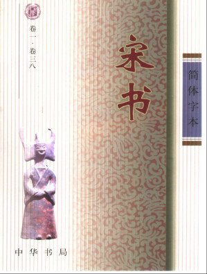 [PDF] 简体字本二十四史 06 宋书