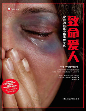 [PDF] 致命爱人：家庭凶杀案中的两性关系【上海译文出品！戳破情感操纵、家庭暴力和激情杀人的“神话”！犯罪模式学家整理“凶杀时间轴”，及时干预家庭暴力，拯救更多生命，请不要再视而不见！】 (译文纪实)