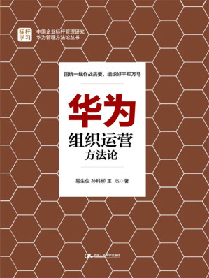 华为组织运营方法论.MOBI
