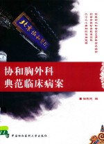 [PDF] 协和胸外科典范临床病案