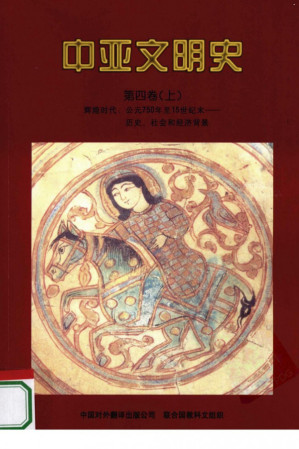 [PDF] 中亚文明史（第4卷上） : 辉煌时代：公元750年至15世纪末——历史、社会和经济背景