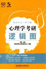 [PDF] 心理学考研 逻辑图 2018理工社版