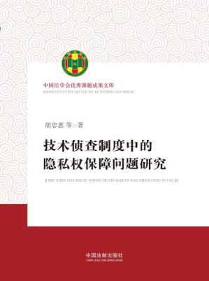 [EPUB] 技术侦查制度中的隐私权保障问题研究