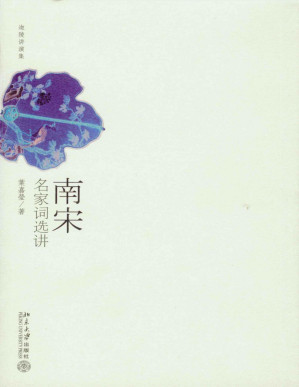 [PDF] 南宋名家词选讲【epub转】